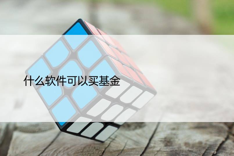 什么软件可以买基金