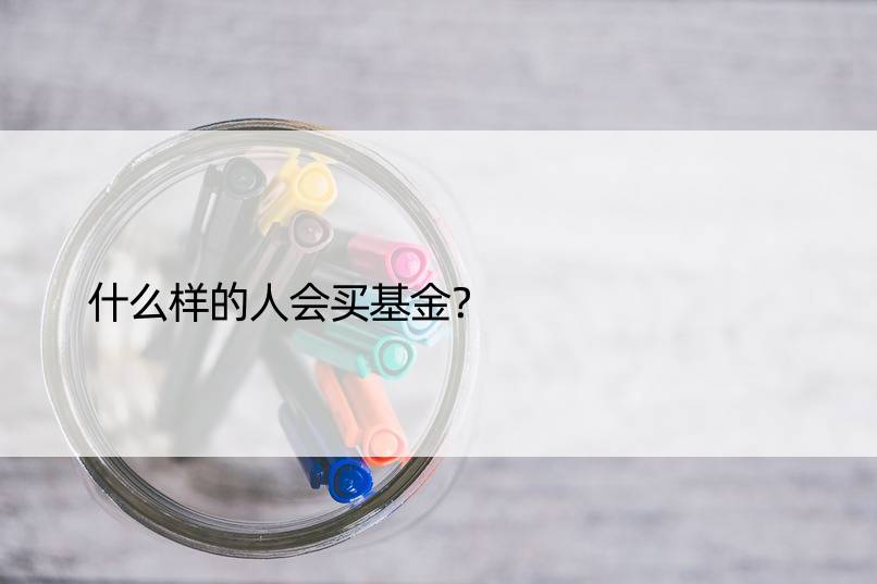 什么样的人会买基金？