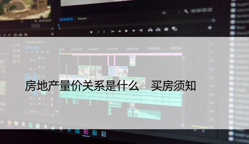 房地产量价关系是什么 买房须知