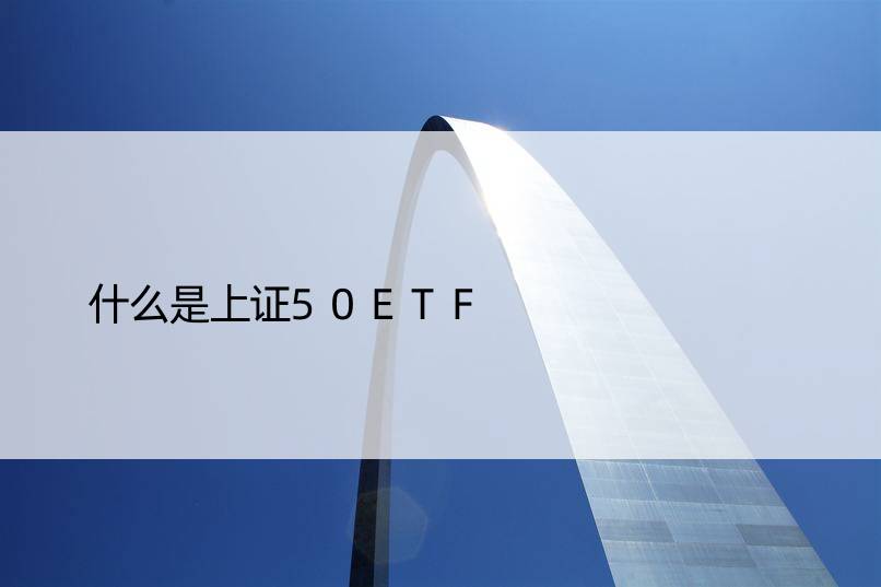 什么是上证50ETF