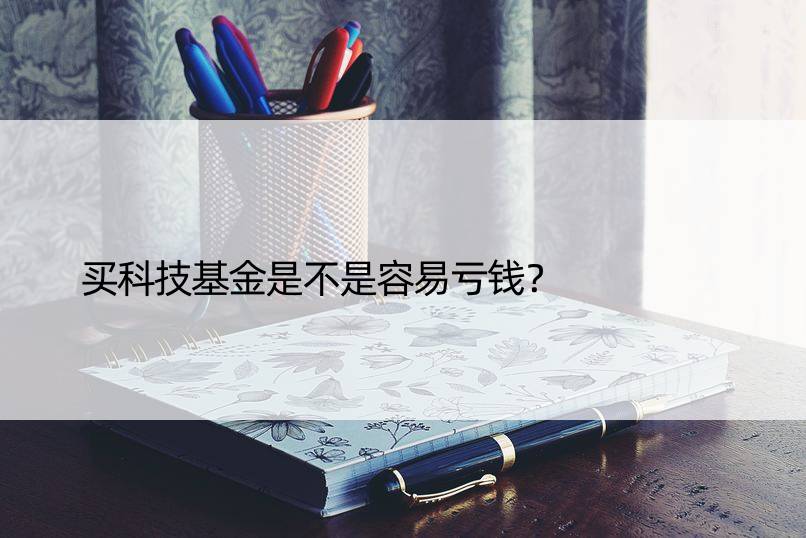 买科技基金是不是容易亏钱？