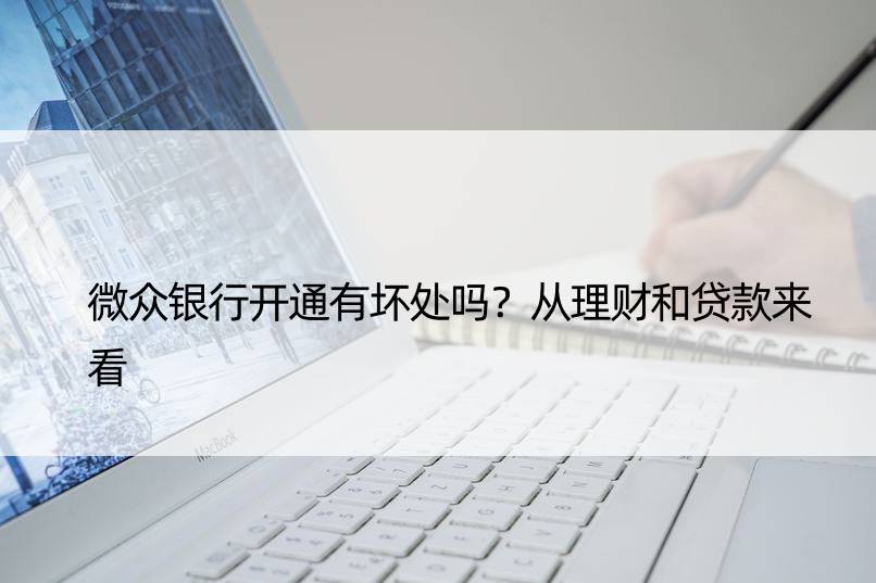 微众银行开通有坏处吗？从理财和贷款来看