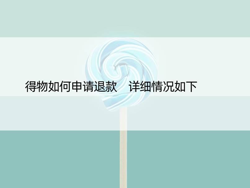 得物如何申请退款 详细情况如下