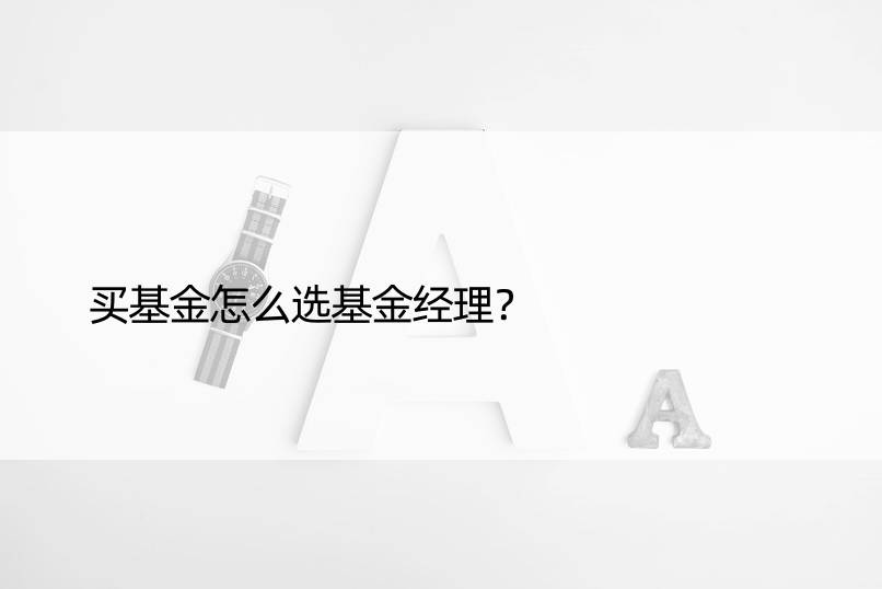 买基金怎么选基金经理？