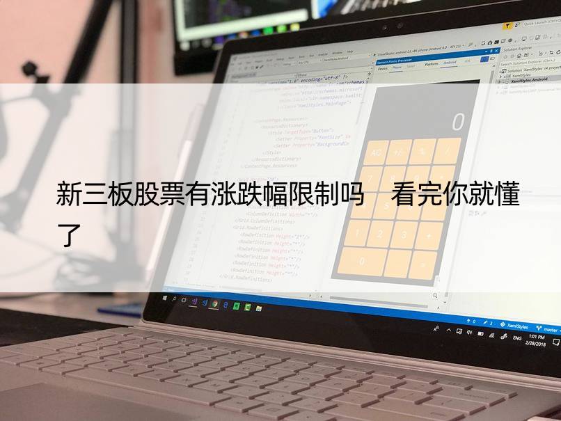 新三板股票有涨跌幅限制吗 看完你就懂了