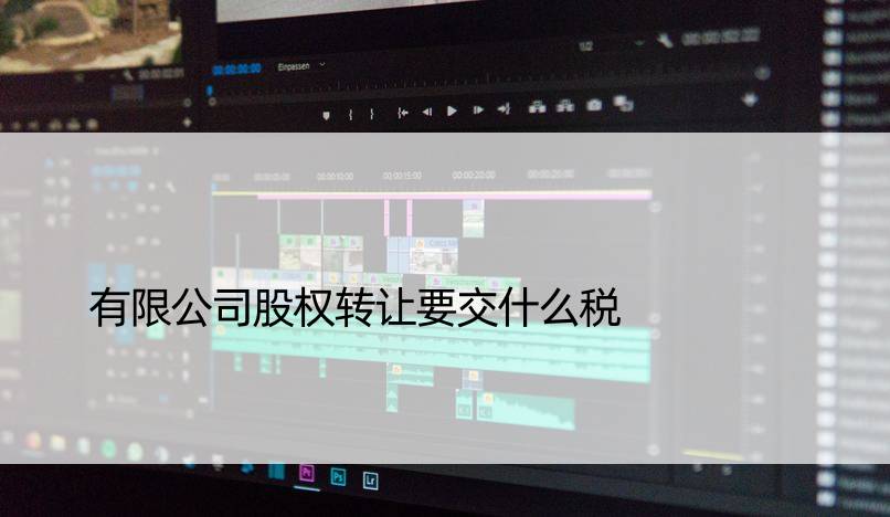 有限公司股权转让要交什么税