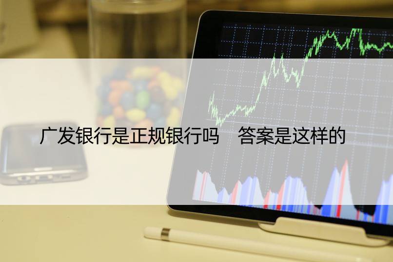 广发银行是正规银行吗 答案是这样的