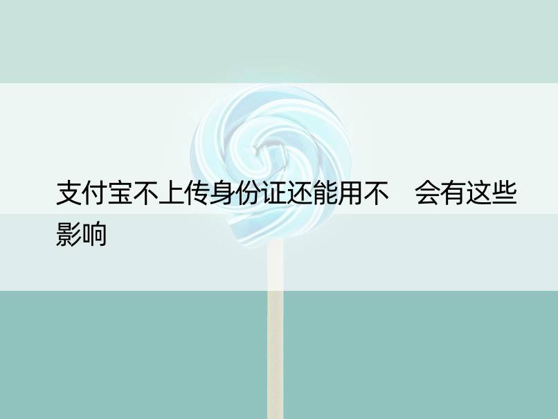 支付宝不上传身份证还能用不 会有这些影响