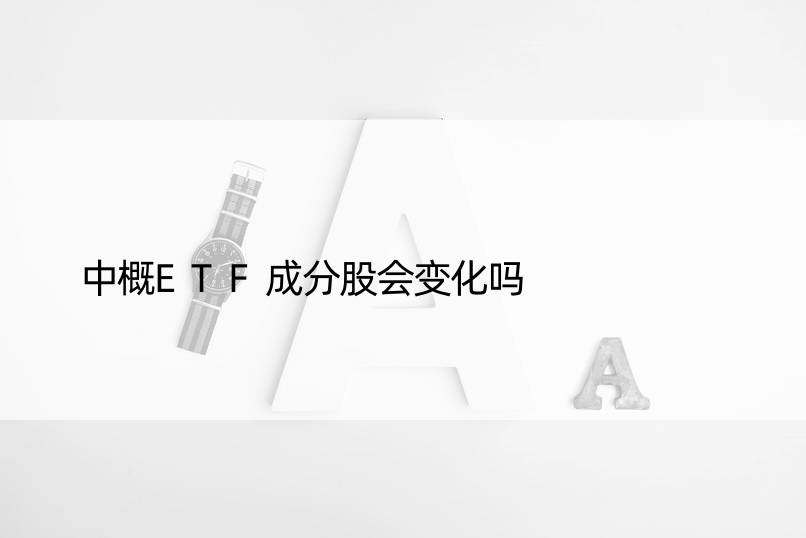 中概ETF成分股会变化吗