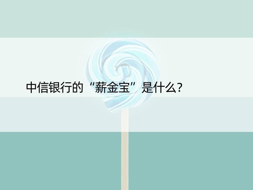 中信银行的“薪金宝”是什么？