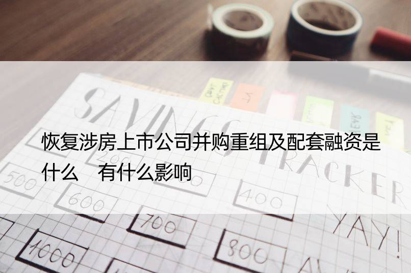 恢复涉房上市公司并购重组及配套融资是什么 有什么影响