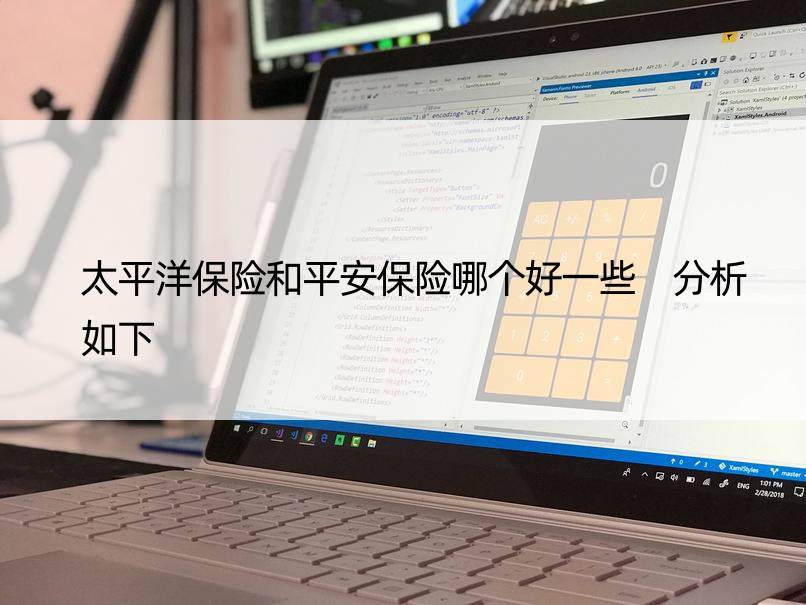 太平洋保险和平安保险哪个好一些 分析如下