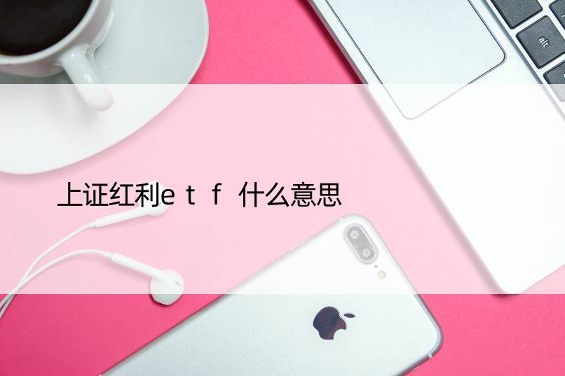 上证红利etf什么意思