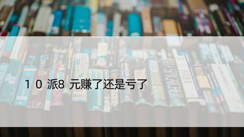 10派8元赚了还是亏了