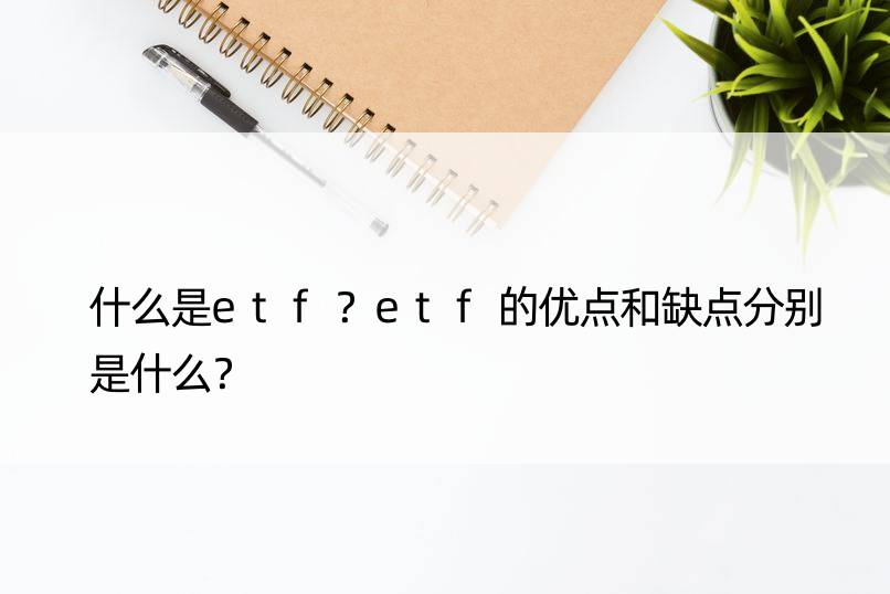 什么是etf？etf的优点和缺点分别是什么？