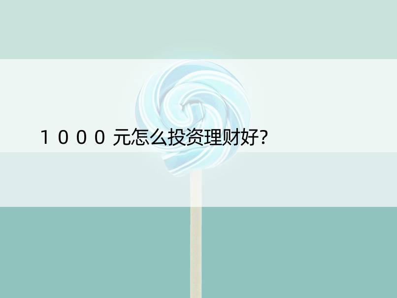 1000元怎么投资理财好？