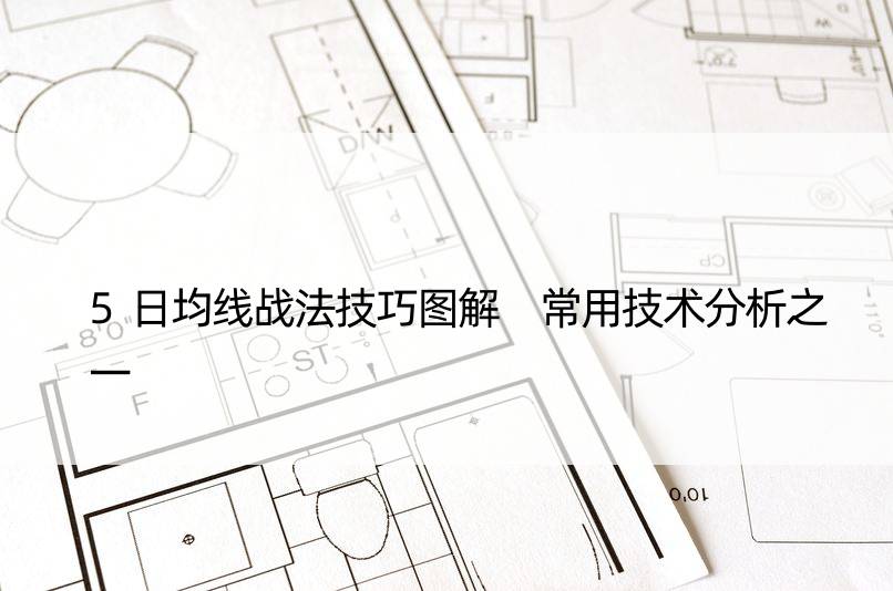 5日均线战法技巧图解 常用技术分析之一