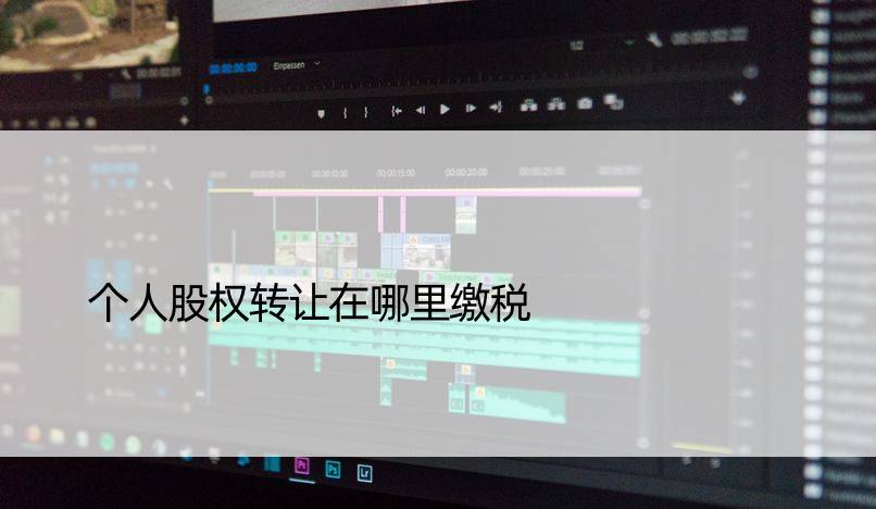 个人股权转让在哪里缴税