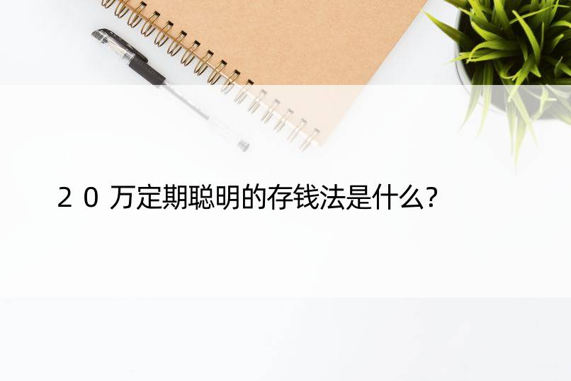 20万定期聪明的存钱法是什么？