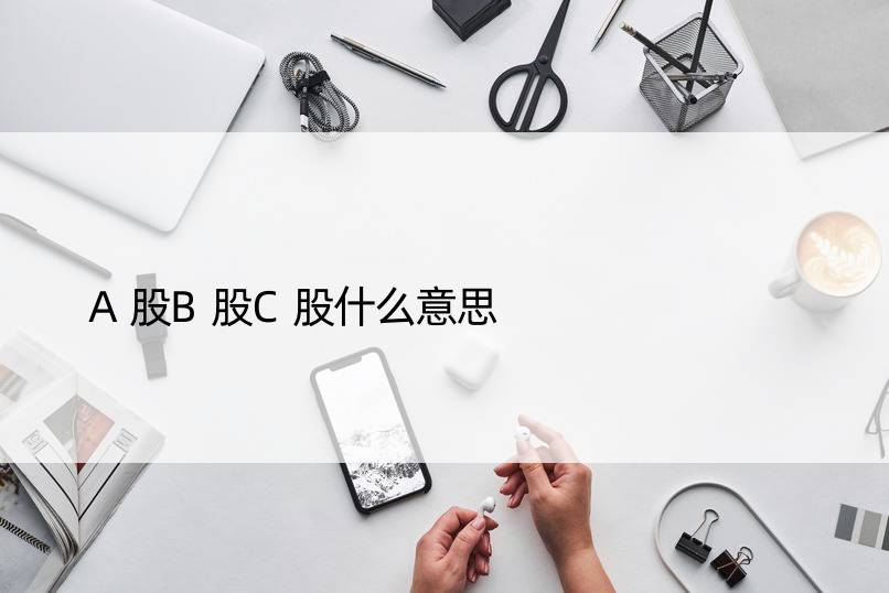 A股B股C股什么意思