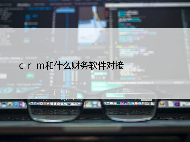 crm和什么财务软件对接