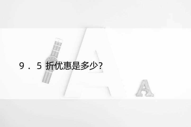 9.5折优惠是多少？