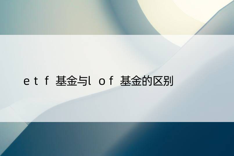 etf基金与lof基金的区别