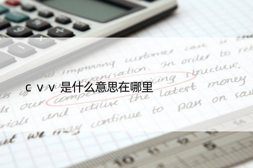 cvv是什么意思在哪里