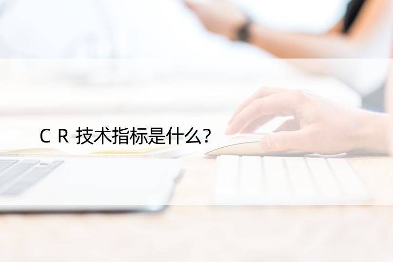 CR技术指标是什么？