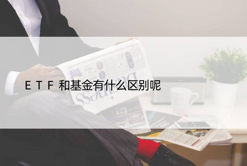 ETF和基金有什么区别呢