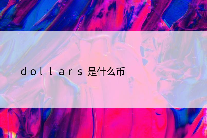 dollars是什么币