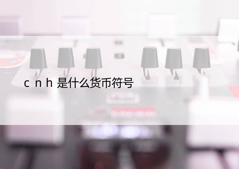 cnh是什么货币符号