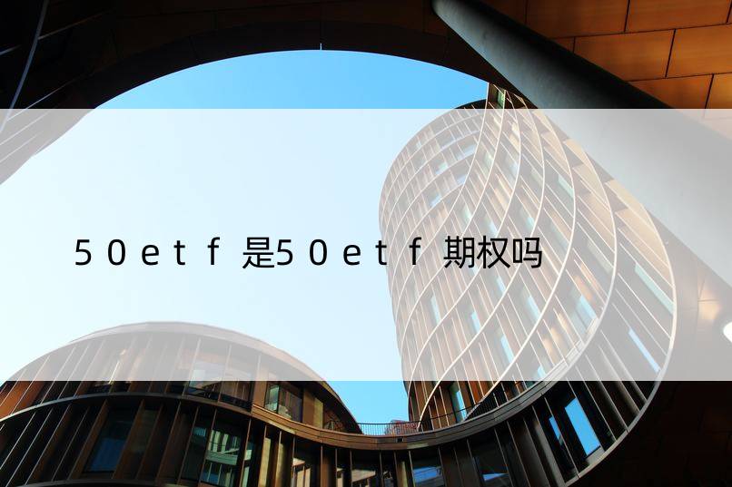 50etf是50etf期权吗