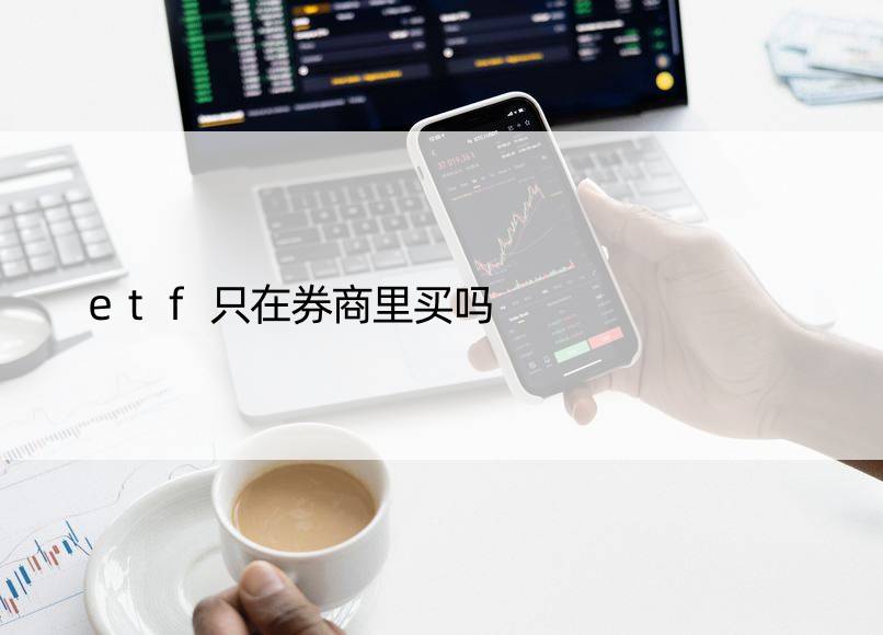 etf只在券商里买吗