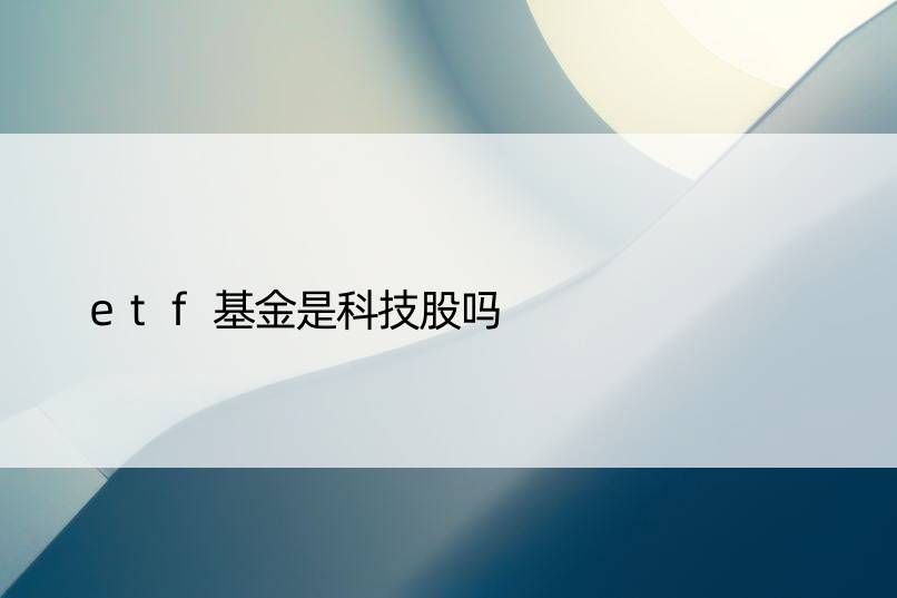 etf基金是科技股吗