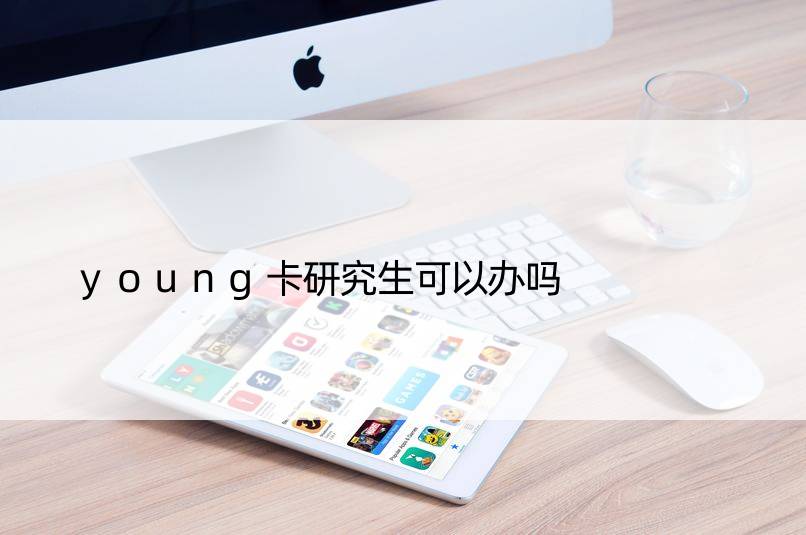 young卡研究生可以办吗