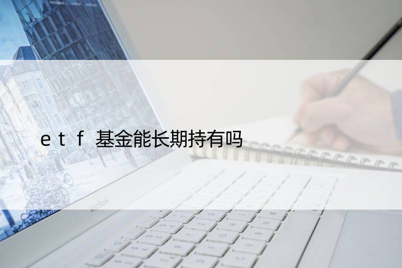 etf基金能长期持有吗