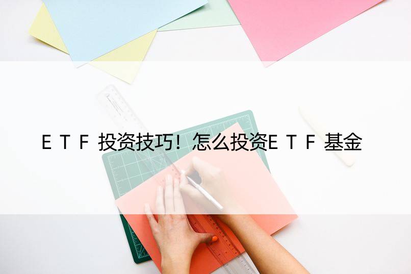 ETF投资技巧！怎么投资ETF基金