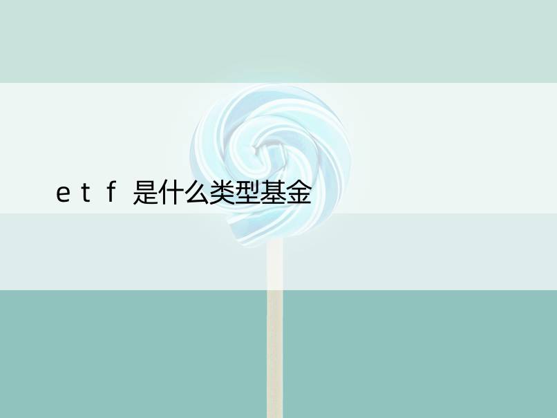 etf是什么类型基金