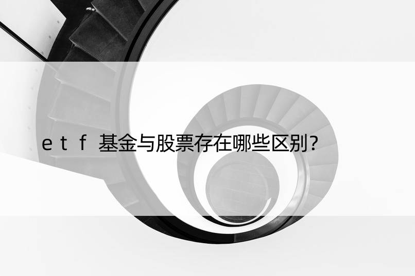 etf基金与股票存在哪些区别？