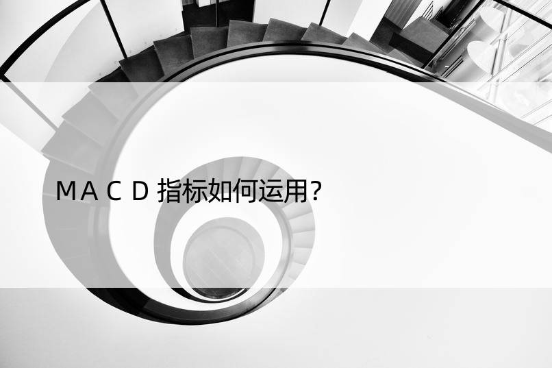 MACD指标如何运用？