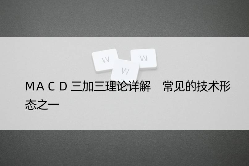 MACD三加三理论详解 常见的技术形态之一