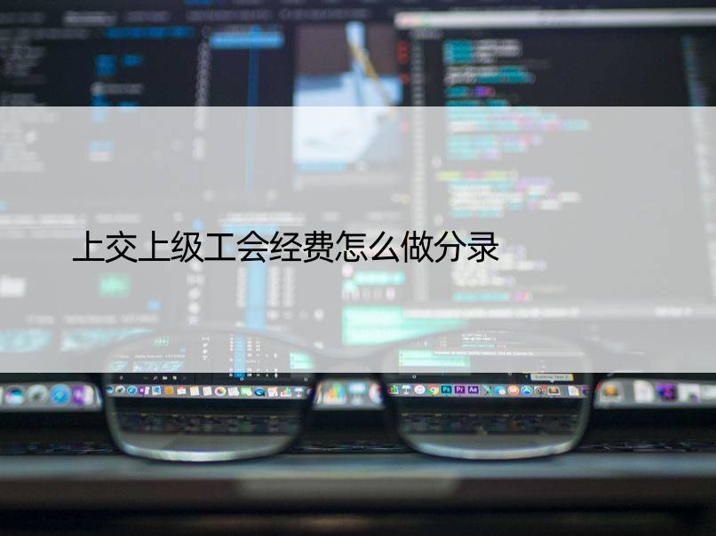 上交上级工会经费怎么做分录