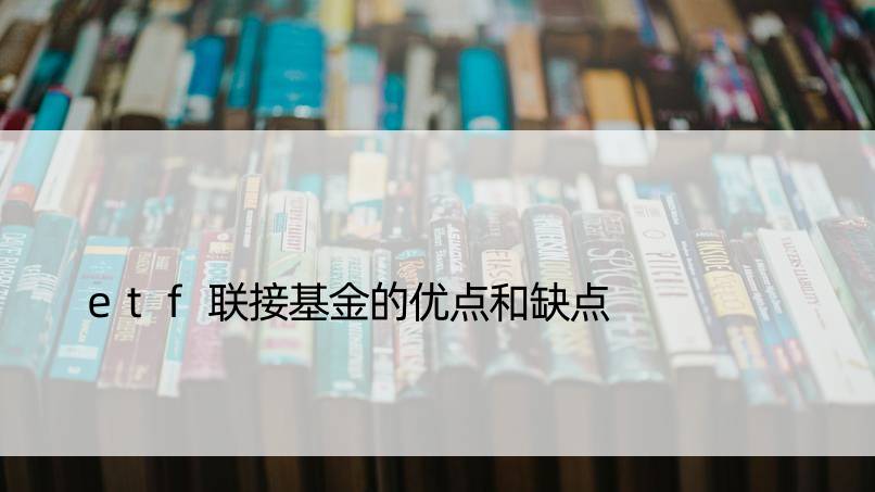 etf联接基金的优点和缺点