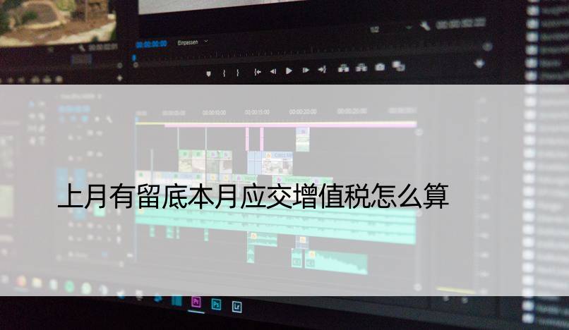 上月有留底本月应交增值税怎么算
