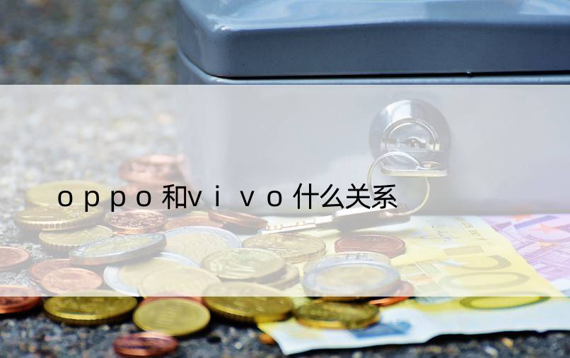 oppo和vivo什么关系