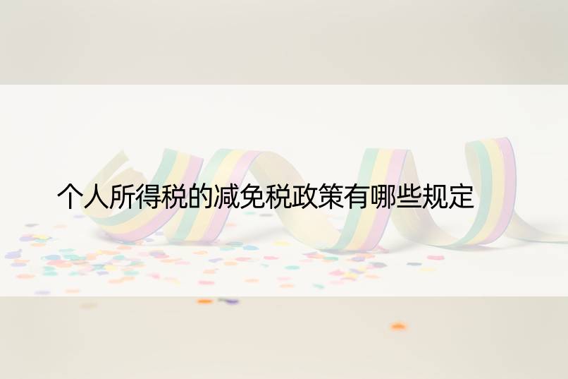 个人所得税的减免税政策有哪些规定