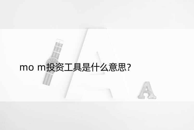 mom投资工具是什么意思？