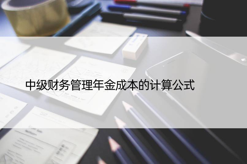 中级财务管理年金成本的计算公式