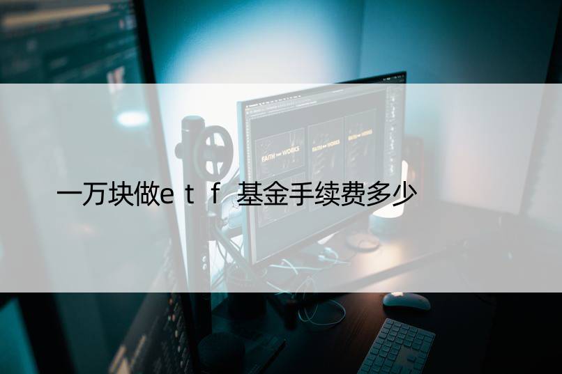 一万块做etf基金手续费多少